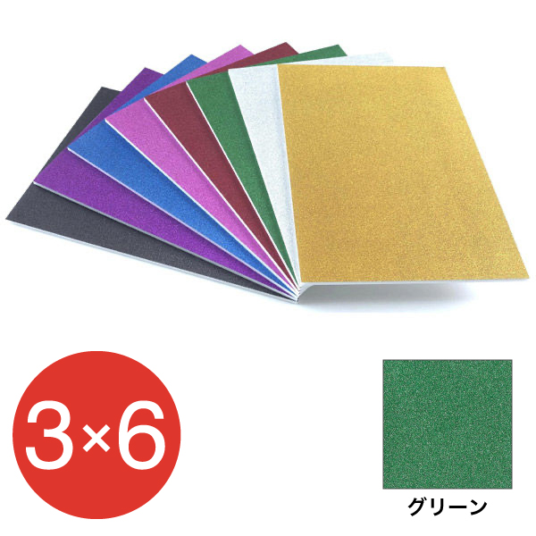 5GB-3x6-GR    グリッターボード 5mm 3×6 グリーン