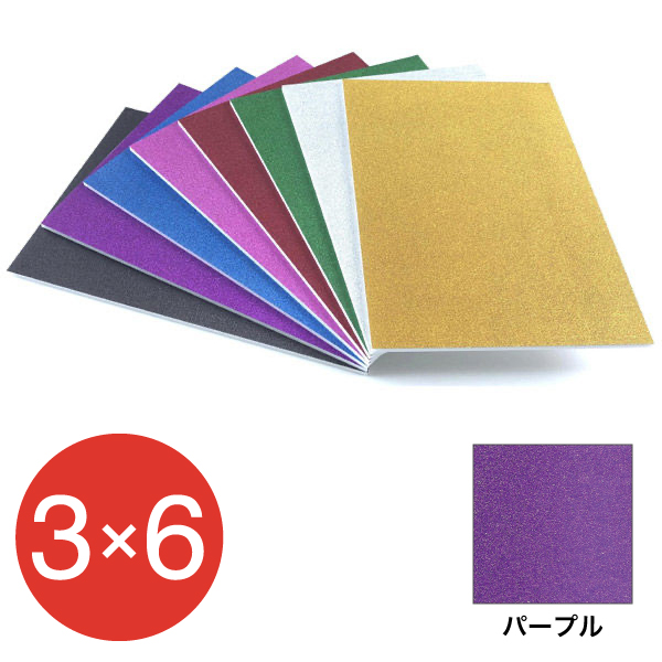 5GB-3x6-PU    グリッターボード 5mm 3×6 パープル
