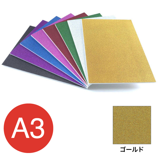 5GB-A3-GD    グリッターボード 5mm A3 ゴールド