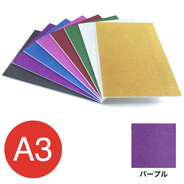 5GB-A3-PU    グリッターボード 5mm A3 パープル