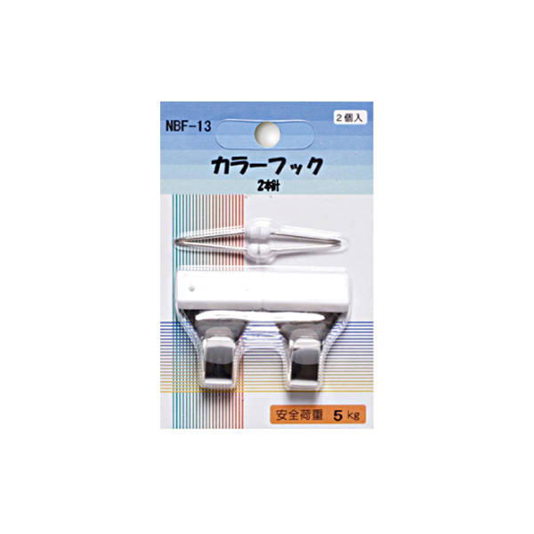 NBF-13    NBF-13 カラーフック 2本針