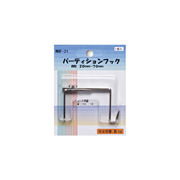 NBF-21    NBF-21 パーテーションフック