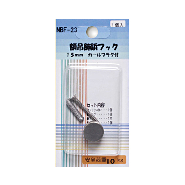 NBF-23    NBF-23 額吊飾鋲フック 15mm