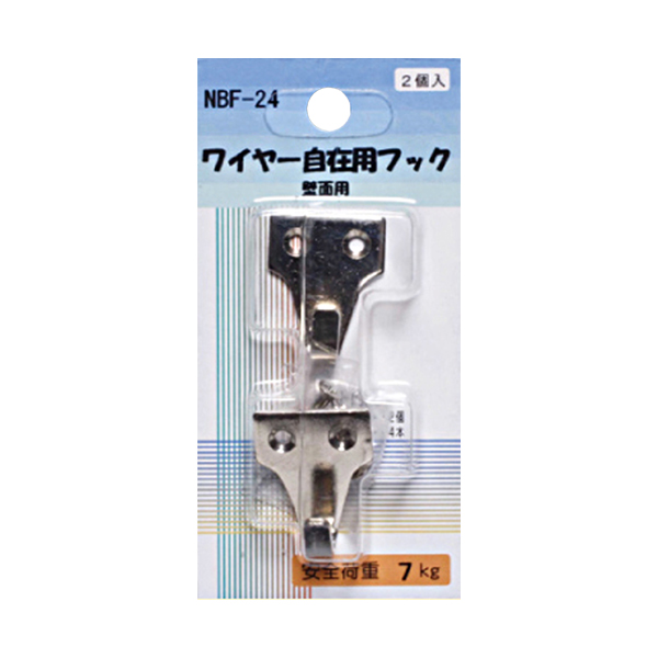 NBF-24    NBF-24 ワイヤー自在用フック 壁面用
