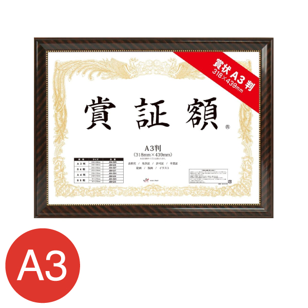 JSA-G29    賞証額 A3判 金ラック A