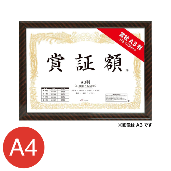 JSB-G24    賞証額 A4判 金ラック B