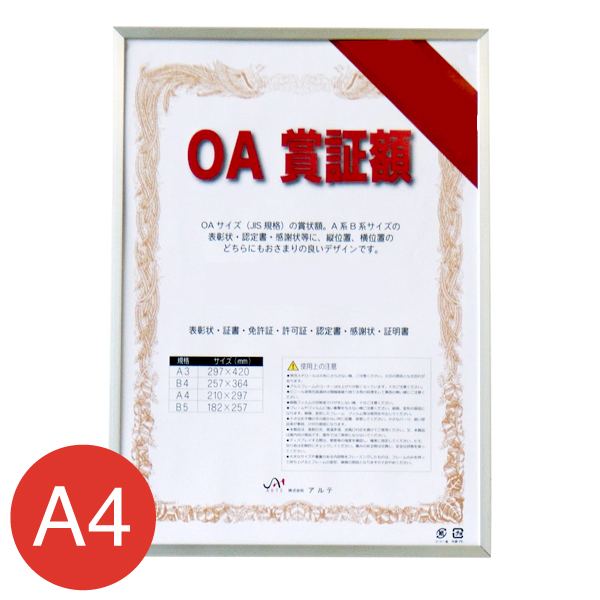 OAS-ARK-A4-SV    オストレッチOA賞証額 A4 シルバー
