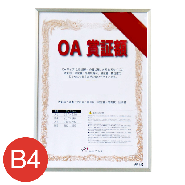 OAS-ARK-B4-SV    オストレッチOA賞証額 B4 シルバー
