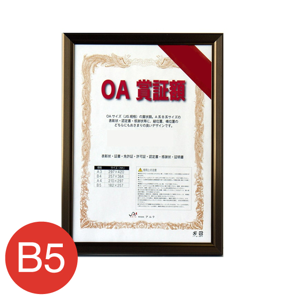 OAS-VL-B5-BN    レジェーロOA賞証額 B5 ブロンズ