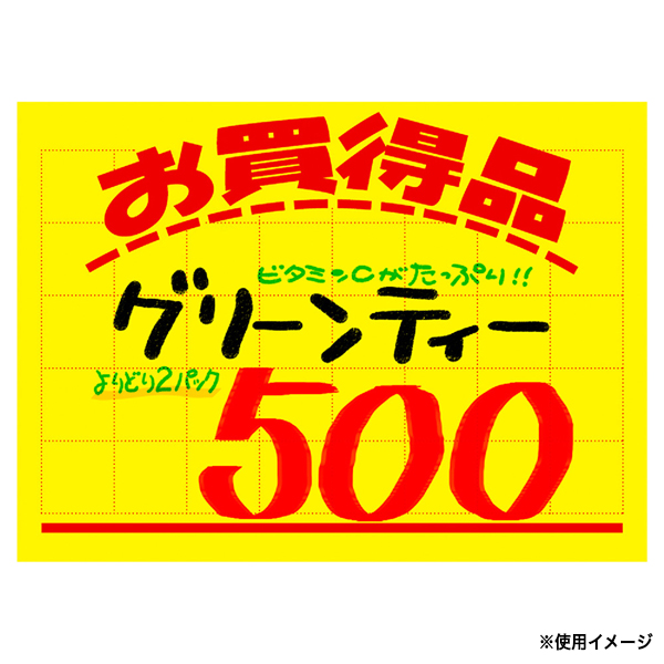 11-2132 黄ポスター 大 ヨコ お買得品 アミ目入