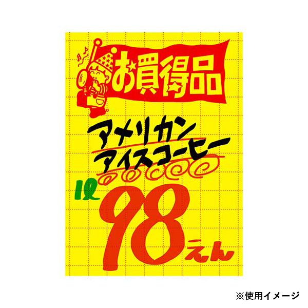 11-2786 黄ポスター お買得品
