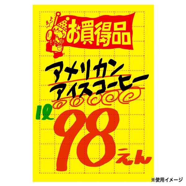 11-2076 黄ポスター小 お買得品 アミ目入