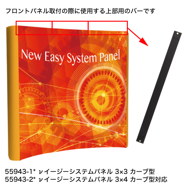 補修パーツ | 【νイージーシステムパネル カーブ型】上部バー W674