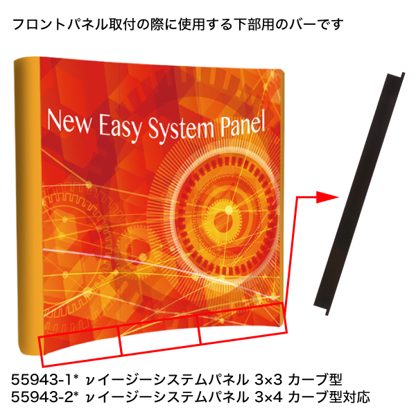 補修パーツ | 【νイージーシステムパネル カーブ型】下部バーW674
