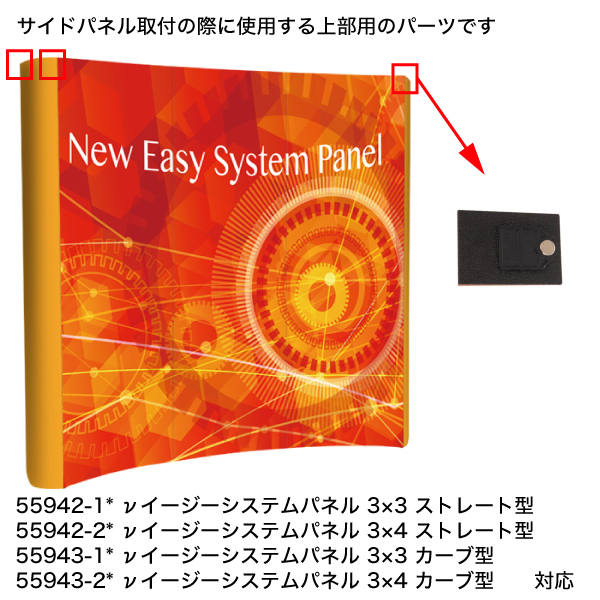 補修パーツ | 【νイージーシステムパネル ストレート型】【νイージーシステムパネル カーブ型】サイド用上部パーツ 2ヶ入