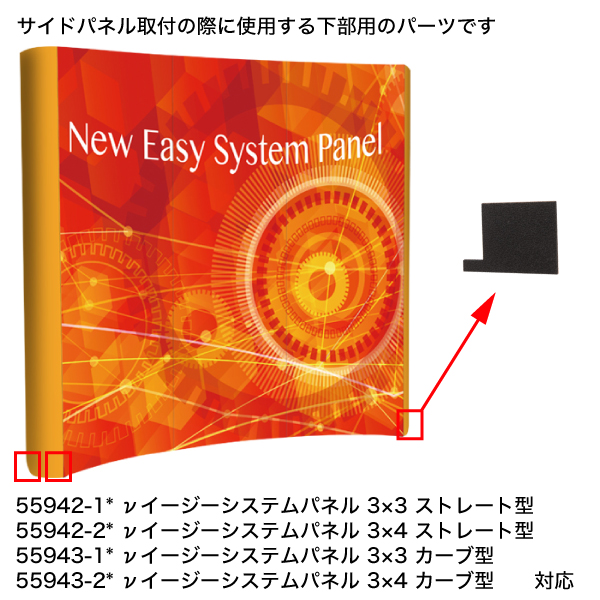 補修パーツ | 【νイージーシステムパネル ストレート型】【νイージーシステムパネル カーブ型】サイド用下パーツ 左右1セット