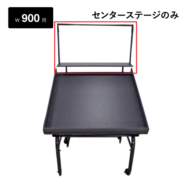エスファニチャー黒 センターステージ W900用