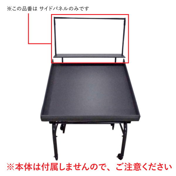 エスファニチャー黒 センターステージ W1200用