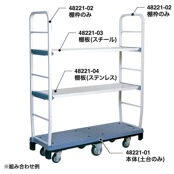 カートラック DO-MOVE 棚枠のみ