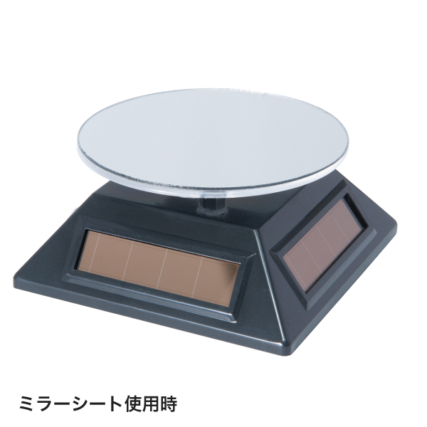 ソーラーターンテーブル ブラック　販促POP　ディスプレイ　回転式　