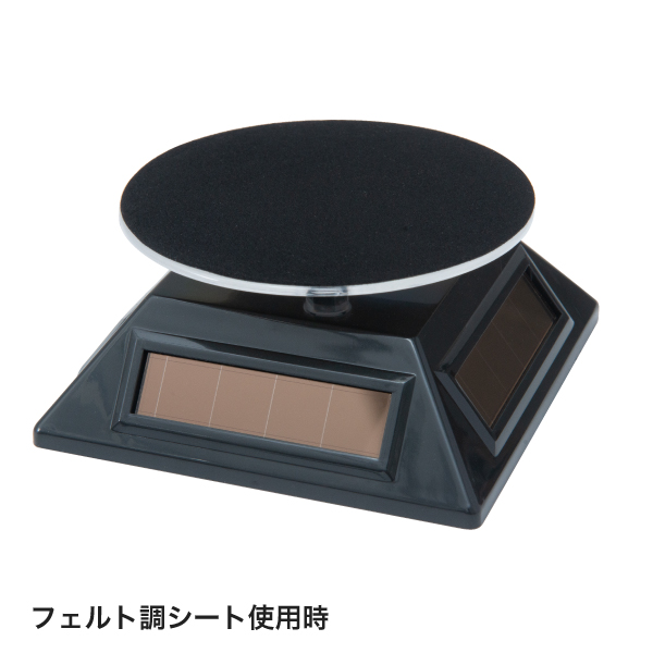 ソーラーターンテーブル ブラック　販促POP　ディスプレイ　回転式　