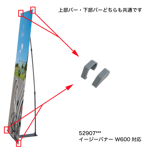 補修パーツ |【イージーバナー】バー両サイドキャップ左右2ケ