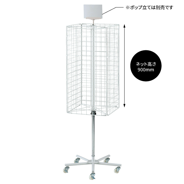 回転ネットディスプレイ 4面 白
