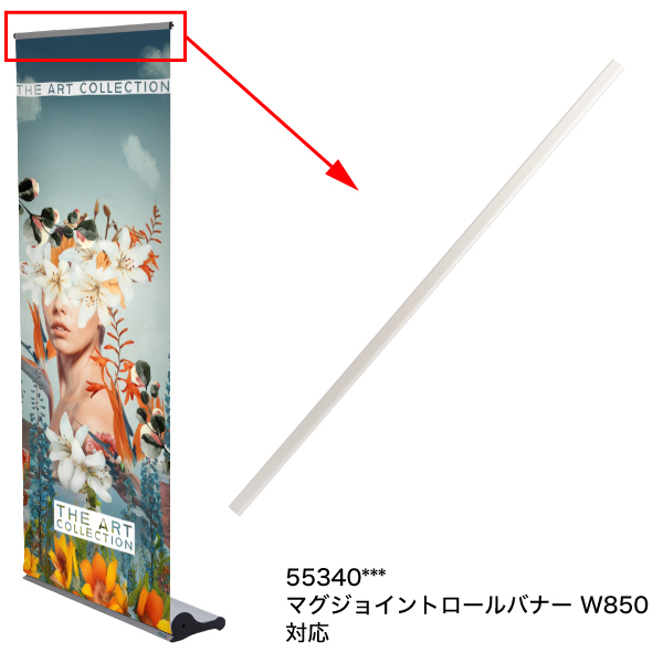 補修パーツ | 【マグジョイントロールバナー】W850用上部バー