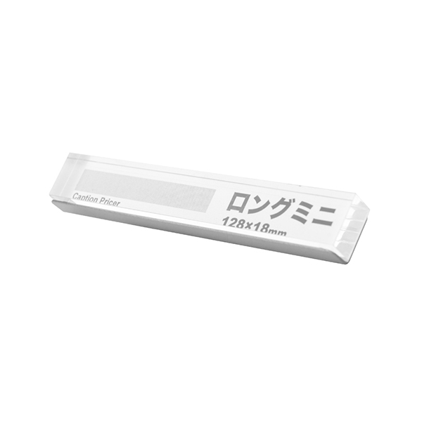 キャプションプライサー ロングミニ　プライス表示 価格表示 プライスカード