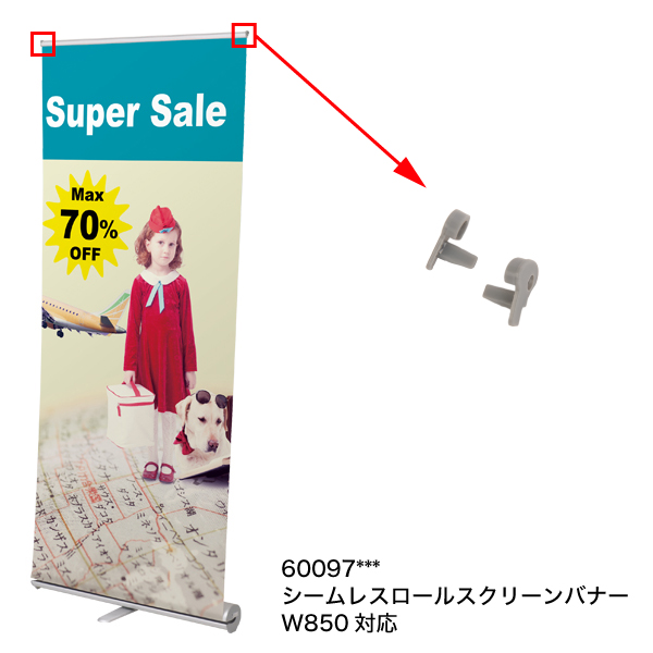 補修パーツ | 【シームレスロールスクリーンバナー】サイドキャップ 左右1セット
