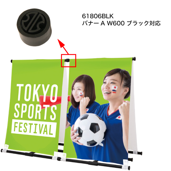 補修パーツ | 【バナーA】連結パーツ 3ケ入 ブラック