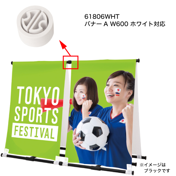 補修パーツ | 【バナーA】連結パーツ 3ケ入 ホワイト