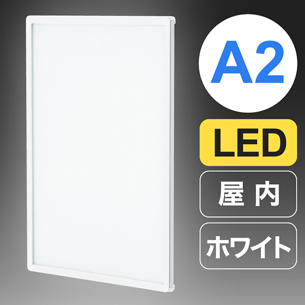 ウルトラスリムライトパネル A2 ホワイト　店舗用品　販促用品　LEDパネル