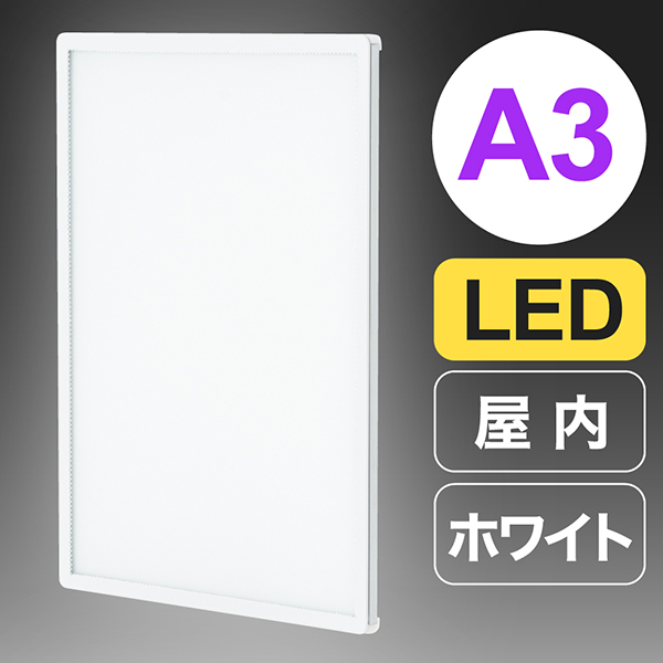 ウルトラスリムライトパネル  A3 ホワイト　店舗用品　販促用品　LEDパネル