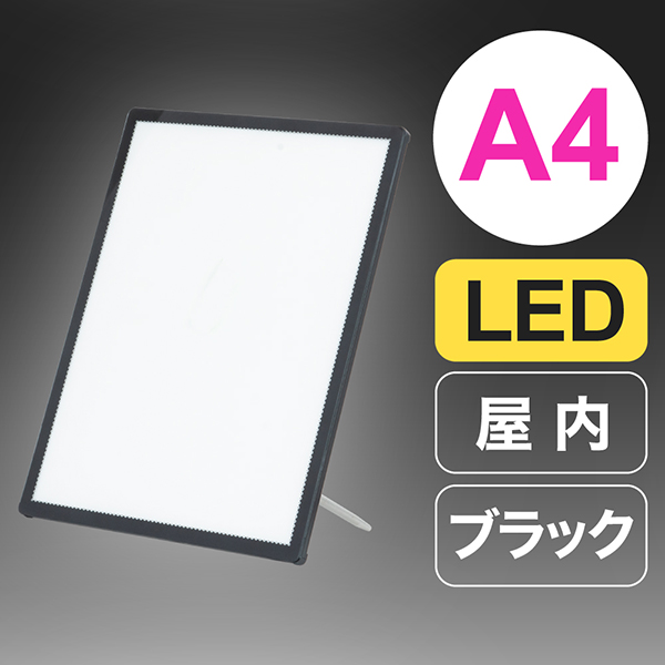 ウルトラスリムライトパネル A4 ブラック　店舗用品　販促用品　LEDパネル