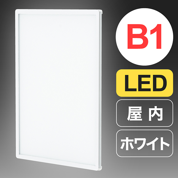 ウルトラスリムライトパネル B1 ホワイト　店舗用品　販促用品　LEDパネル