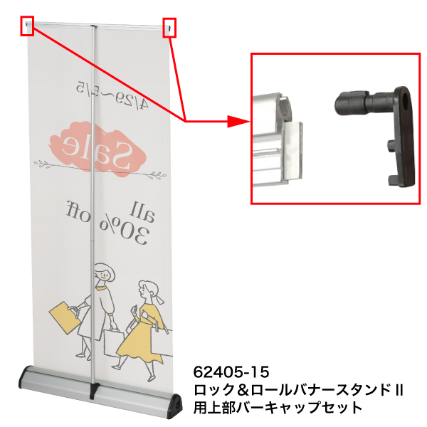 補修パーツ｜【ロック＆ロールバナースタンド II】上部バー用キャップセット