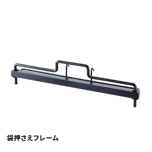 レジ袋什器 袋押えフレームタイプ