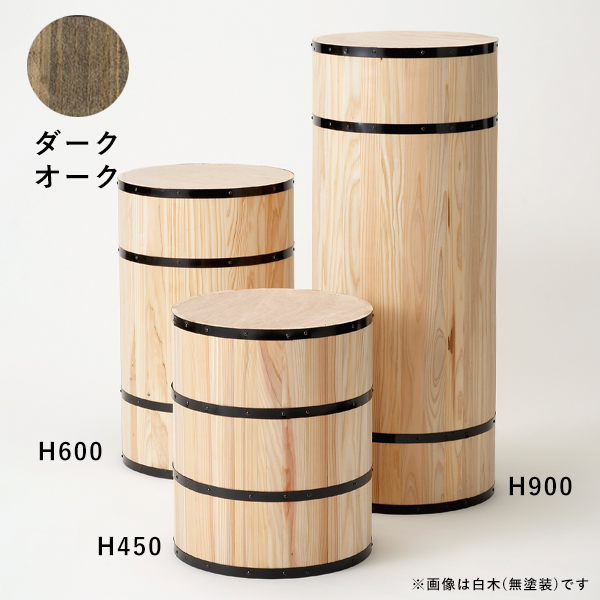 ウッドドラム H450 ダークオーク