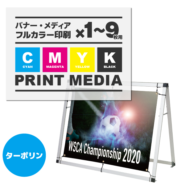 AフレームW1200用メディア 10枚以上 防炎ターポリン(W1180×H880) ハトメ有り 1枚 印刷加工代 (本体別売)