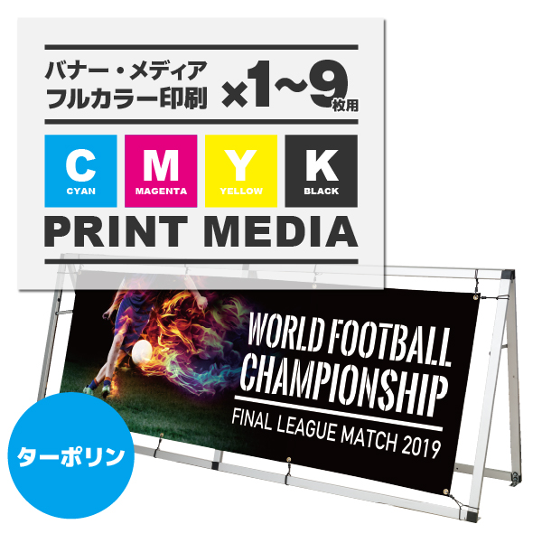 AフレームW2400用メディア 1～9枚 防炎ターポリン(W2490×H880) ハトメ有り 1枚 印刷加工代 (本体別売)