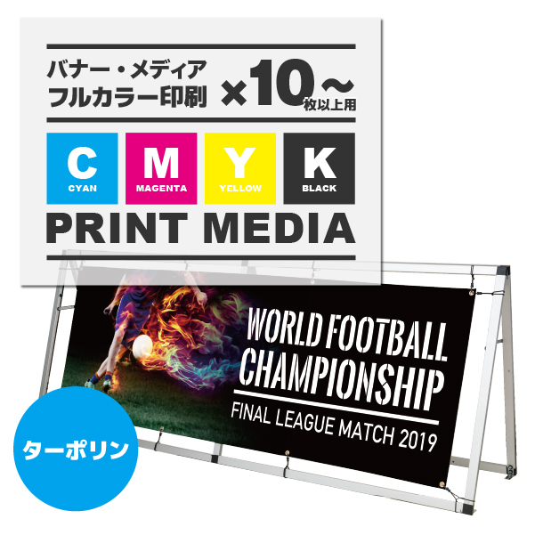 AフレームW2400用メディア 10枚以上 防炎ターポリン(W2490×H880) ハトメ有り 1枚 印刷加工代 (本体別売)