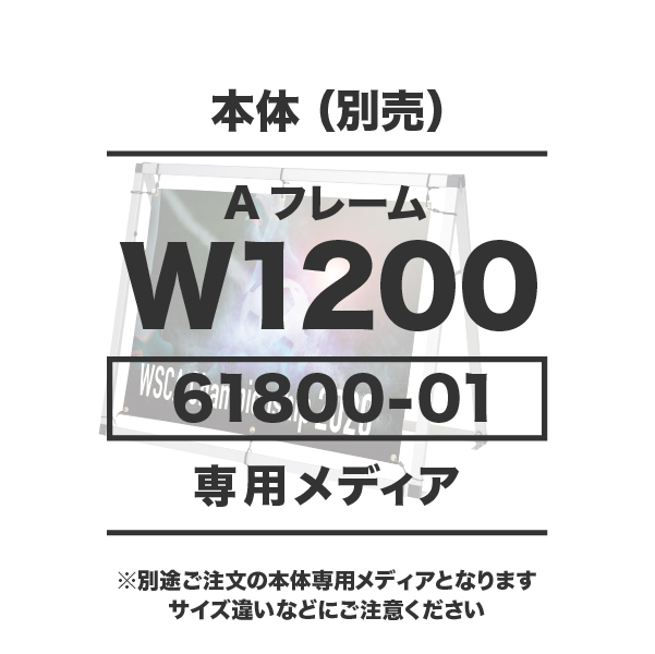 Aフレーム W1200用メディア 1～9枚 防炎ターポリン(W1180×H880) ハトメ有り 1枚 印刷加工代 (本体別売)