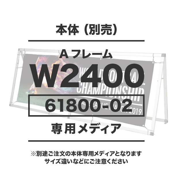 AフレームW2400用メディア 1～9枚 防炎ターポリン(W2490×H880) ハトメ有り 1枚 印刷加工代 (本体別売)