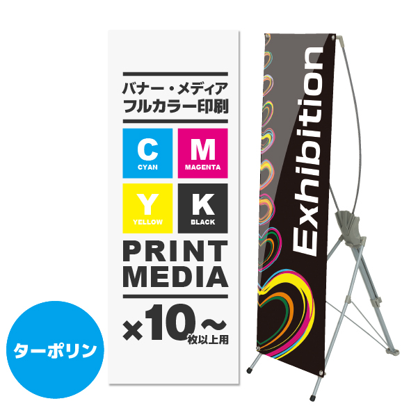 バナースタンドQSB-1412用メディア 10枚以上 防炎ターポリン(W400～500×H1200～1400)ハトメ有り 印刷加工代 (本体別売)