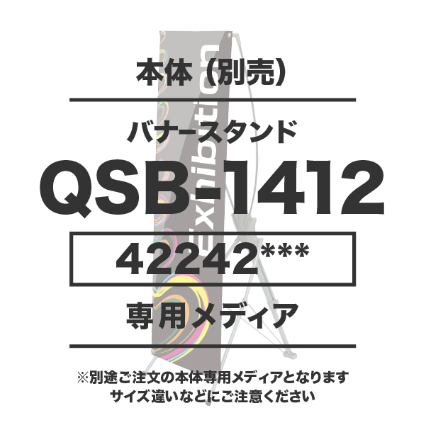 バナースタンドQSB-1412用メディア 1～9枚 防炎ターポリン(W400～500×H1200～1400)ハトメ有り 印刷加工代 (本体別売)