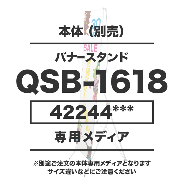 バナースタンドQSB-1618用メディア 1～9枚 防炎ターポリン(W450～600×H1600～1800)ハトメ有り 印刷加工代 (本体別売)