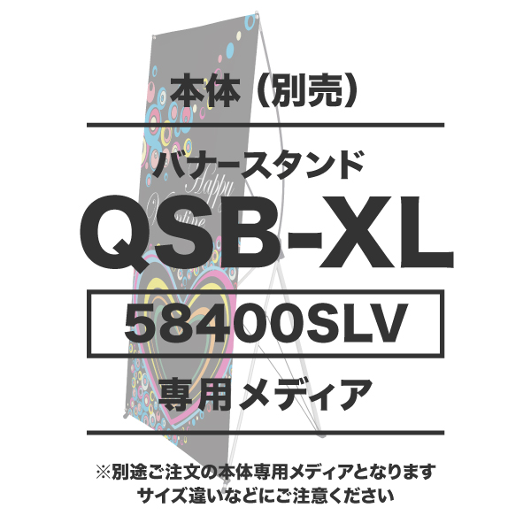 バナースタンドQSB-XL用メディア 1～9枚 防炎ターポリン(W1200×H2000)ハトメ有り 印刷加工代 (本体別売)