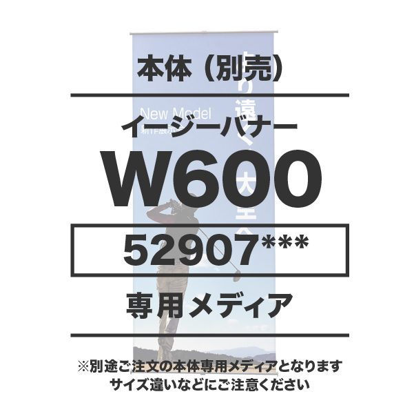 イージーバナーW600用メディア 1～9枚 マット合成紙(W600×H1000～2000)ラミネート無し 印刷代 (本体別売)