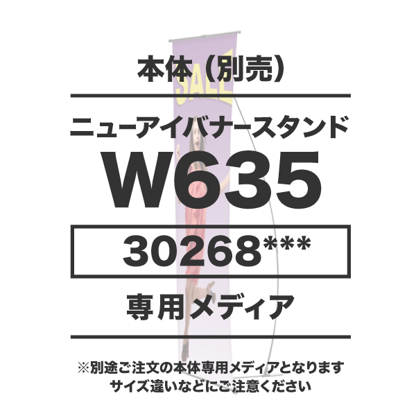ニューアイバナースタンド W635用メディア 10枚以上 マット合成紙(W600xH1500or2000) ラミネート無し 印刷代 (本体別売)